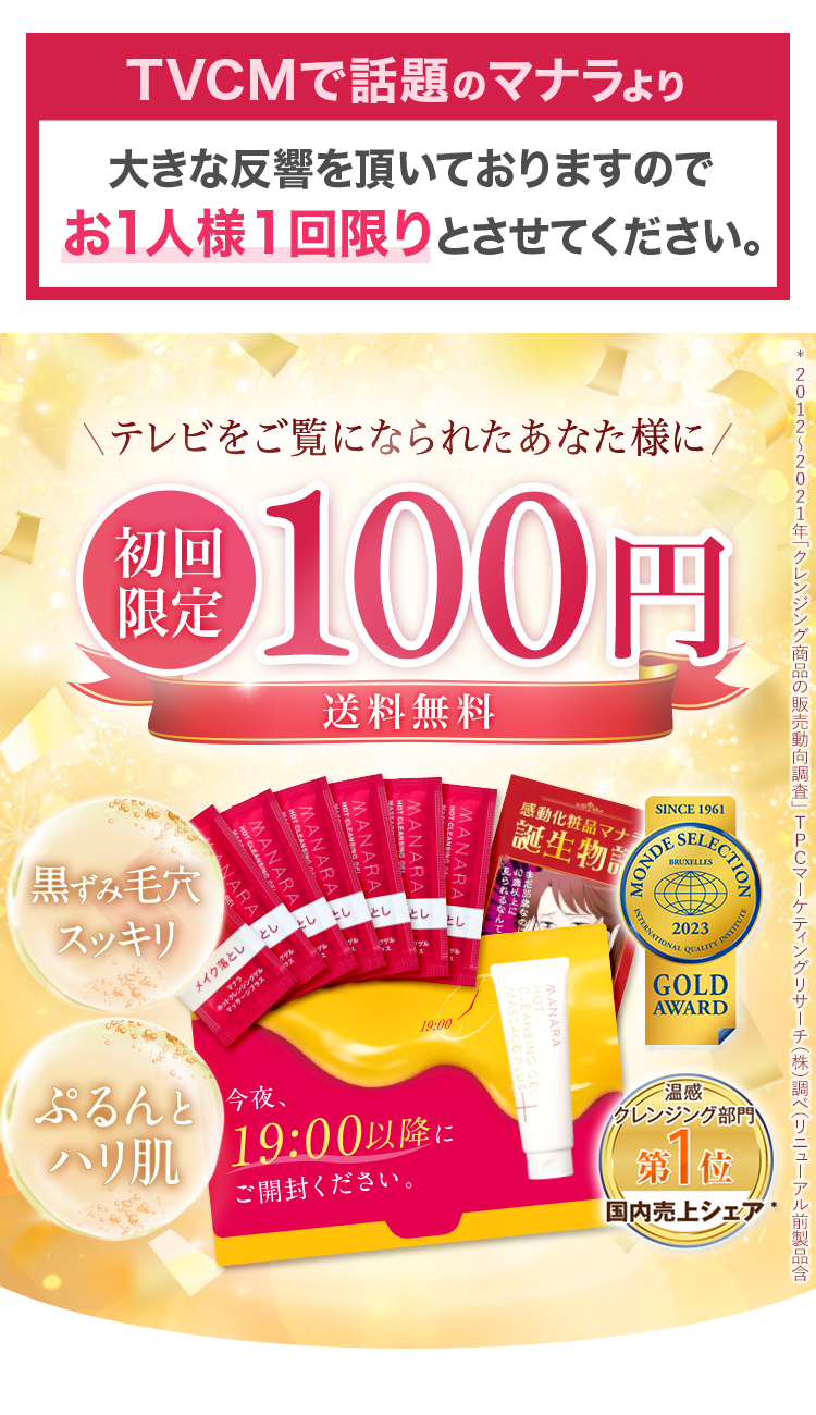マナラの100円キャンペーン