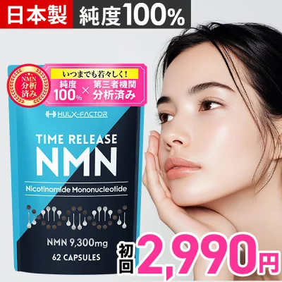 「夕これ」でもおなじみハルクファクターのNMNサプリ